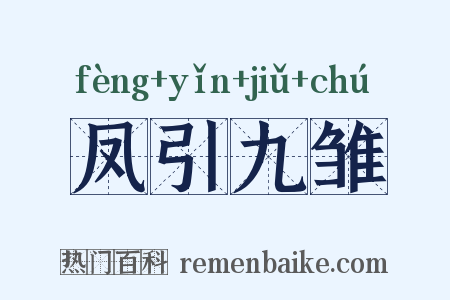 凤引九雏是什么意思的图片